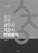 2025 알기쉬운 세무사 객관식 민법총칙