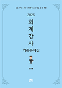 2025 회계감사 기출문제집