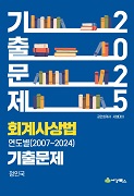 2025 회계사 상법 연도별 기출문제