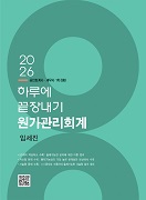 2026 하루에 끝장내기 원가관리회계