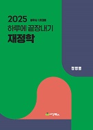 2025 하루에 끝장내기 재정학