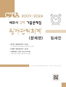 세무사 2차 원가관리회계 기출문제집(2001-2024)