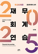 2025 공인회계사 2차 재무회계연습 중급회계편