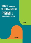 2025 하루에 끝장내기 기업법Ⅰ(회사법/상법총칙/상행위)