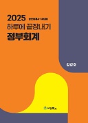 2025 하루에 끝장내기 정부회계