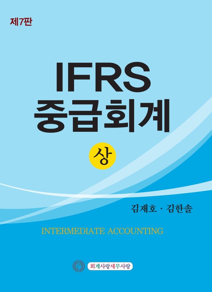 IFRS 중급회계 상 [제7판]