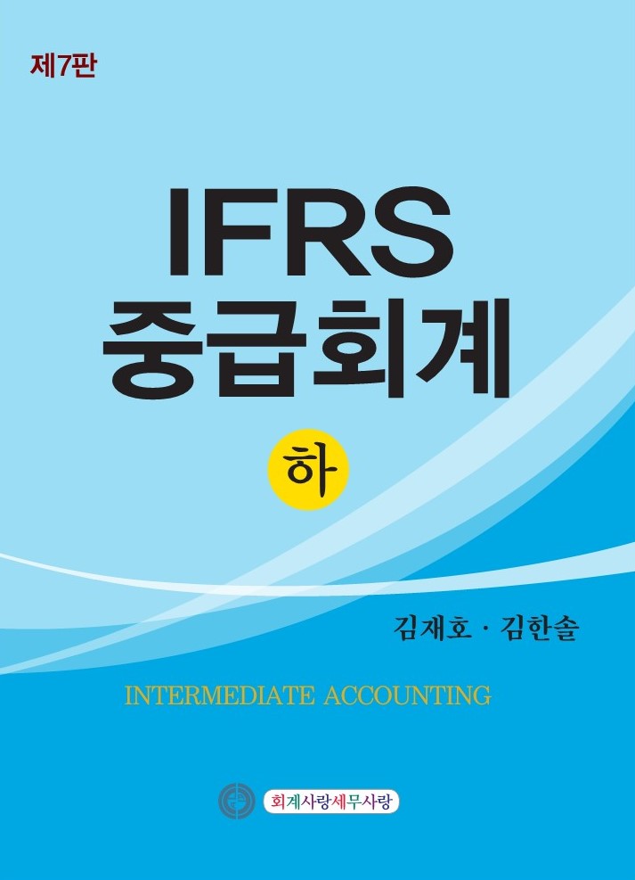 IFRS 중급회계 하 [제7판]