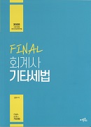 2025 FINAL 회계사 기타세법(국세기본법, 상속세 및 증여세법)