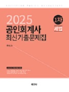 2025 공인회계사 1차 세법 최신기출문제