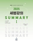 2025 세법강의 SummaryⅠ부가가치세법·소득세법·상속세 및 증여세법