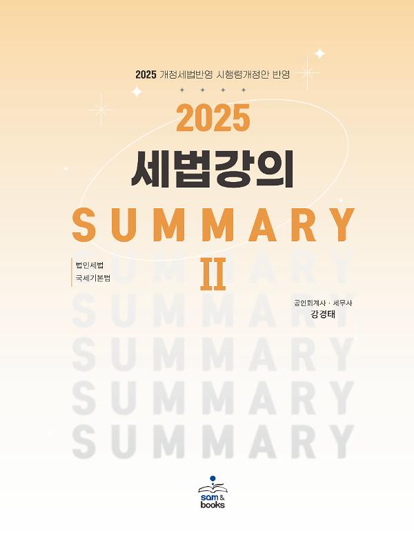 2025 세법강의 SummaryⅡ법인세법·국세기본법