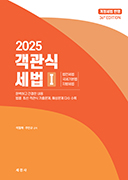 2025 객관식 세법(Ⅰ+Ⅱ)