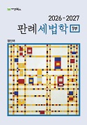 2026-2027 판례 세법학 1부 [2판]