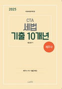 2025년 CTA 세법 1차 기출 10개년