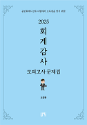 2025 회계감사 모의고사 문제집