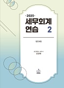 2025 세무회계연습 2 (법인세법)