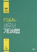 2025 FINAL 세무사 기타세법