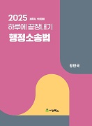 2025 하루에 끝장내기 행정소송법