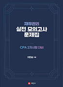 CPA 2차 시험 대비 재무관리 실전 모의고사 문제집