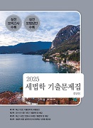 2025 세법학 기출문제집