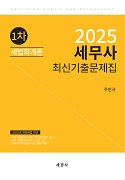 2025 세무사 1차 세법학개론 최신기출문제집