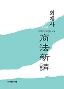 회계사 상법신강 [20판] 