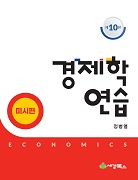 경제학연습 미시편 [10판]