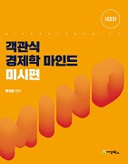 객관식 경제학 마인드 미시편 [3판]