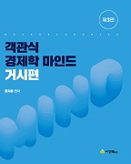 객관식 경제학 마인드 거시편 [3판]