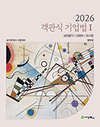 2026 객관식 기업법Ⅰ