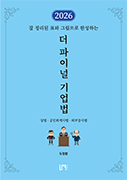 2026 더 파이널 기업법