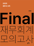 2025 세무사 2차 Final 재무회계 모의고사