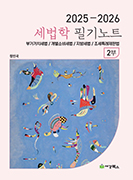 2025-2026 세법학 2부 필기노트
