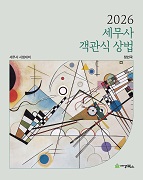 2026 세무사 객관식 상법