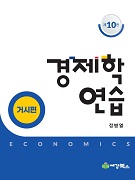 경제학연습 거시편 [10판]