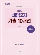 2025 CTA 세법 2차 기출 10개년