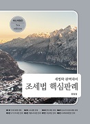 2025 세법학 완벽대비 조세법 핵심판례