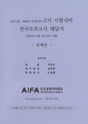 2025년도 제60회 공인회계사 2차대비 전국모의고사