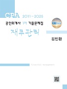 공인회계사 1차 재무관리 기출문제집(-2025)