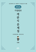 2026 기업법Ⅱ 객관식 문제집