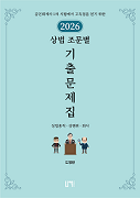 2026 상법 조문별 기출문제집(상법총칙 · 상행위 · 회사)