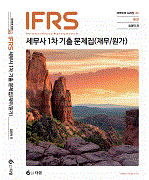IFRS 세무사 1차 기출문제집(재무/원가) [7판]