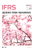 IFRS 공인회계사 객관식 재무회계 [9판]