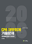 2026 공인회계사 1차 대비 재무회계 기출문제 연도별(2010-2025)