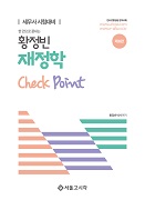 한 권으로 끝내는 황정빈 재정학 check point [6판]