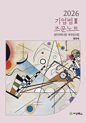 2026 기업법Ⅱ 조문노트