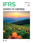 IFRS 공인회계사 2차 고급회계연습 [2판]