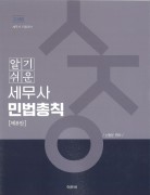2026 알기쉬운 세무사 민법총칙