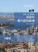 CPA 1차 최적서 객관식 원가관리회계 [6판]