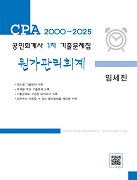 공인회계사 1차 원가관리회계 기출문제집(-2025)